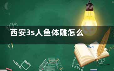 西安3s人鱼体雕怎么收费？腰腹/大腿/手臂价格一览表！