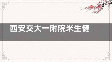 西安交大一附院米生健技术怎么样？30年屈光手术经验完成手术超十万例！