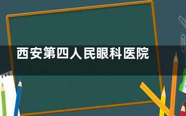 西安第四人民眼科医院做近视费用大揭秘！全飞秒、半飞秒等各类术式价格一目了然