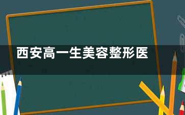 西安高一生美容整形医院怎么样？是正规医院吗？口碑好吗？探店西北医美老牌机构，曝资质与口碑！