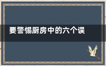 要警惕厨房中的六个误区,生熟菜不分刀菜板,厨房里有哪些***隐患