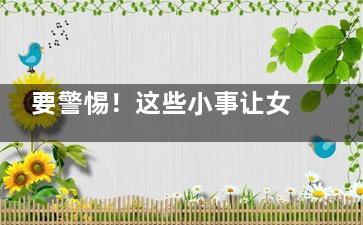 要警惕！这些小事让女性脱发不止