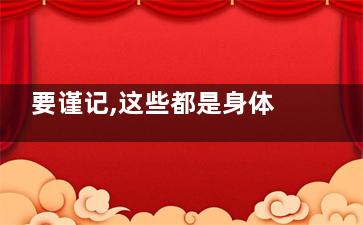 要谨记,这些都是身体发出的求救信号,身体哪些疾病