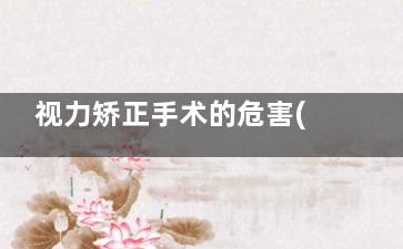 视力矫正手术的危害(视力矫正手术的价格)