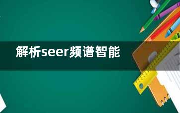 解析seer频谱智能清除术,是生长因子取出技术,北京/上海/广州等地都可以做~