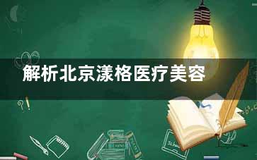 解析北京漾格医疗美容医院怎么样？是正规医院！潘彦龙医生眼综合尤为出色！