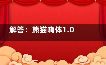 解答：熊猫嗨体1.0可以保持多久？熊猫嗨体有没有后遗症？通常维持3至6个月，后遗症可避免！