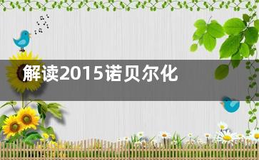 解读2015诺贝尔化学奖：DNA修复的细胞机制研究