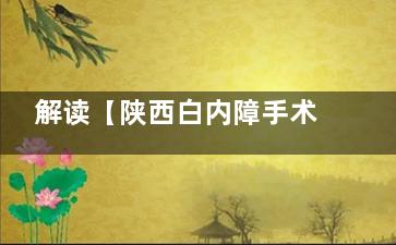 解读【陕西白内障手术免费政策】除了免费名额可申请补助名额也公开出来允许申请！