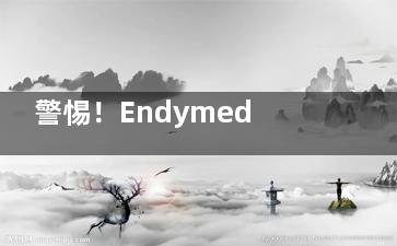 警惕！Endymed可能存在的副作用与危害，做之前这些风险你必须知道！