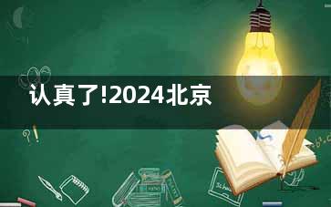 认真了!2024北京爱尔眼科医院价格在线查:半飞秒9K+/全飞秒1.73W+/晶体植入3W+