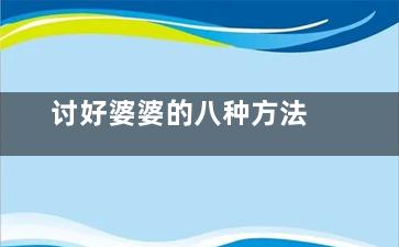 讨好婆婆的八种方法
