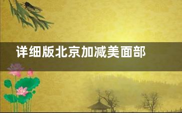 详细版北京加减美面部提升V3V6V9的区别及价格一览！技术特色及手术价目表全都有