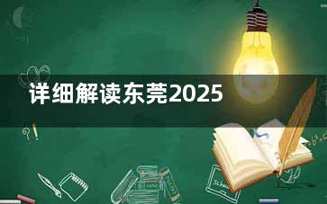详细解读东莞2025年白内障免费政策，包括年龄要求、户籍规定、经济条件和健康状况等申请条件