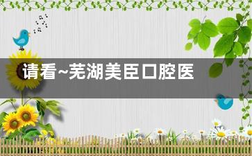 请看~芜湖美臣口腔医院收费标准：种植牙1980+带牙套5980+全瓷牙1800+补牙160+价格优惠！