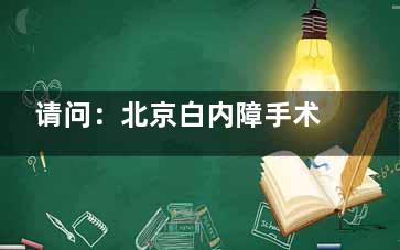 请问：北京白内障手术费多少钱？4千元起！不同材料做白内障收费不等！