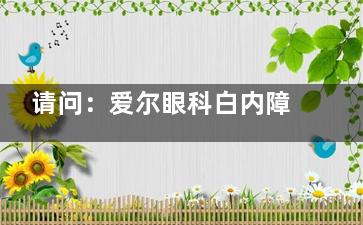 请问：爱尔眼科白内障手术免费吗？可报销！各地治疗政策不同！