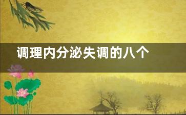 调理内分泌失调的八个方法(调理内分泌失调吃什么食物)