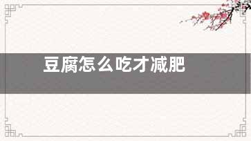 豆腐怎么吃才减肥