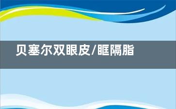 贝塞尔双眼皮/眶隔脂肪释放/微针抗衰全掌握！大连美天医疗美容医生名单+擅长项目详解，14年老牌机构团队大起底~