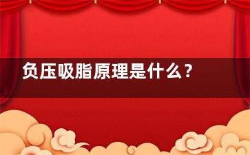负压吸脂原理是什么？具体讲讲该方式抽脂优缺点以及手术详细步骤剖析，附费用