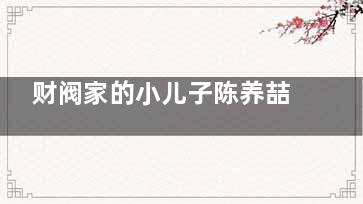 财阀家的小儿子陈养喆会长扮演者是谁