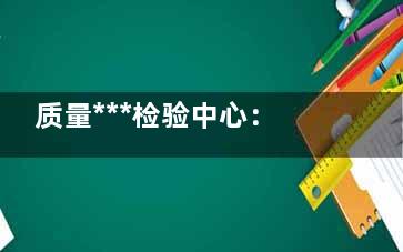 质量***检验中心：空气***器除甲醛基本无效