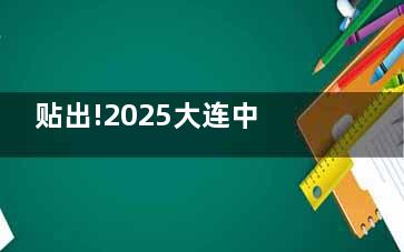 贴出!2025大连中爱眼科医院价格表:白内障/斜视/眼病/眼科检查等收费亲民,性价比高