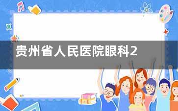 贵州省人民医院眼科2025价格表上新：近视10500元起、白内障3000元起、青光眼2000元起