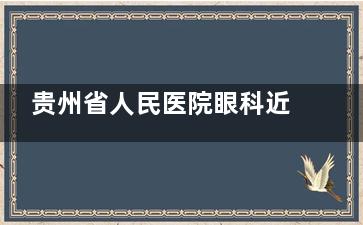 贵州省人民医院眼科近视手术价格表:飞秒/半飞/激光/晶体价格均有
