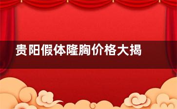 贵阳假体隆胸价格大揭秘!国产品牌万元起,进口材料可达数万,选择需谨慎哦!