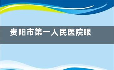 贵阳市第一人民医院眼科收费标准公布，近视矫正13800起/白内障6000起/斜视3500起！