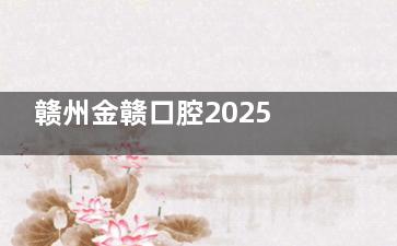 赣州金赣口腔2025价格更新！韩国仕诺康种植牙1888元起、传统金属托槽矫正6900元起