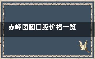 赤峰团圆口腔价格一览表：国产种植牙2980+传统金属托槽5600+爱尔创980+