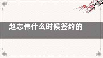赵志伟什么时候签约的经纪公司