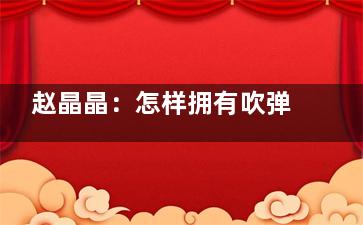 赵晶晶：怎样拥有吹弹可破的肌肤