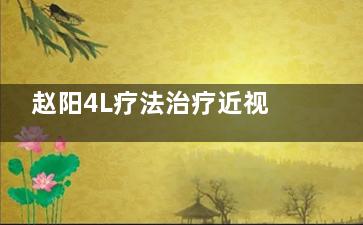 赵阳4L疗法治疗近视怎么挂号？北京美尔目、北京熙仁眼科能约，官网或电话都能操作，要提前多久约？