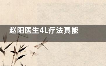 赵阳医生4L疗法真能回退眼轴吗？部分实例中确实实现了眼轴回退！