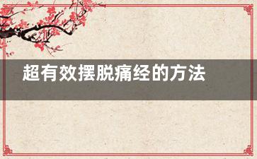 超有效摆脱痛经的方法(快速缓减痛经)