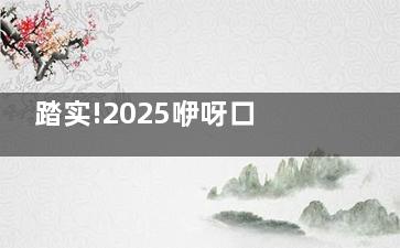 踏实!2025咿呀口腔医院价格表这就来了:种植牙3680+/正畸矫正8k+/爱尔创全瓷牙1.5k+