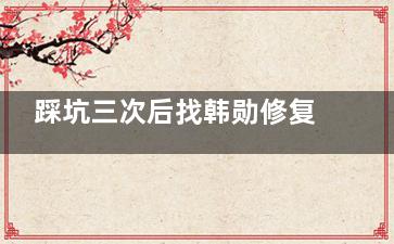 踩坑三次后找韩勋修复！两年后眼睛自然到被夸“妈生款”是种什么体验~