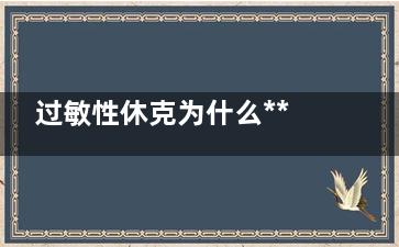 过敏性休克为什么***肾上腺素(过敏性休克为什么***缩血管药物)
