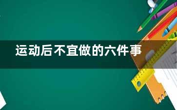 运动后不宜做的六件事,切勿蹲坐休息(运动完不宜做什么)