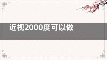 近视2000度可以做手术不？较高度近视矫正方案盘点，ICL晶体植入术或成救星！