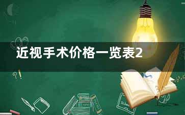 近视手术价格一览表2024，含不同度数半飞秒/全飞秒/晶体植入/角膜塑形镜收费标准
