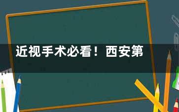 近视手术必看！西安第四人民眼科医院做近视费用指南(含晶体/激光/个性化方案价目表)