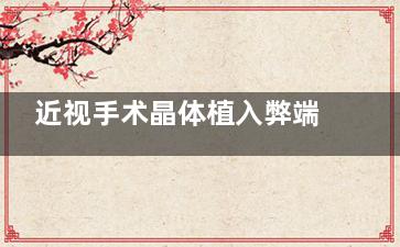 近视手术晶体植入弊端：探究晶体植入潜藏风险，如感染、眼压升高、晶体移位等不良后果