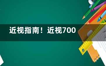 近视指南！近视700度老了会瞎吗？点击本文，带你揭秘近视与老年视力问题！