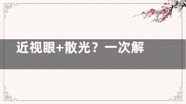 近视眼+散光？一次解决！散光晶体植入手术价格详解