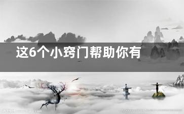 这6个小窍门帮助你有效戒烟(我了解了一些小窍门)